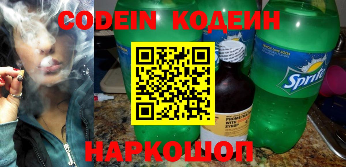Набережные Челны  Кодеиновый сироп Lean Purple Drank  Вход с VPN  Кодеин Purple Drank 